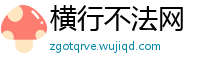 横行不法网